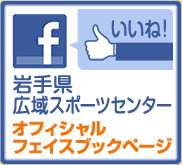 岩手県広域スポーツセンター オフィシャルフェイスブックページ