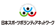 特定非営利活動法人　日本スポーツボランティアネットワーク