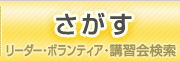 さがす～リーダー・ボランティア・講習会検索