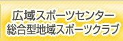 広域スポーツセンター・総合型地域スポーツクラブ