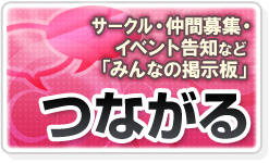 サークル・仲間募集・イベント告知など「みんなの掲示板」つながる