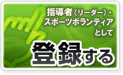 指導者（リーダー）・スポーツボランティアとして登録する