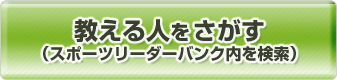 教える人をさがす（スポーツリーダーバンク内を検索）