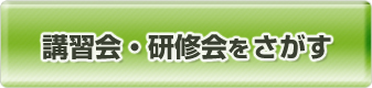 講習会・研修会をさがす