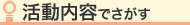 活動内容でさがす