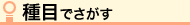 種目でさがす